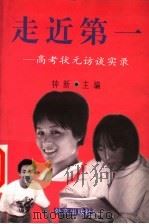 走近第一 高考状元访谈实录 1998 PDF电子版封面 7119021699 钟新主编