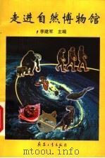 走进自然博物馆 1999 PDF电子版封面 7801325621 李建军主编