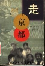 走京都 1999 PDF电子版封面 7806471405 黄忠利著