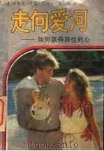 走向爱河:如何赢得异性的心 1989 PDF电子版封面 7805700516 (美)埃里克·韦伯,尼科尔·埃列娜著;罗金福,宋雅云译