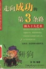 走向成功的第三条路:做人十大艺术 1999 PDF电子版封面 7810593471 宏雨编著