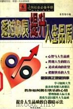透过心灵提升人生品质   1999  PDF电子版封面  780607550X  田智琛编 