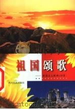 祖国颂歌 爱国主义歌曲150首 1999 PDF电子版封面 7220046014 章杉,璐西编