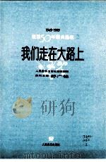 我们走在大路上 1999 PDF电子版封面 7103018103 舒广袖主编