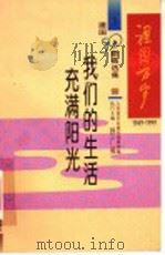 祖国万岁：1949-1999建国50年歌曲选集  三：我们的生活充满阳光（1999年06月第1版 PDF版）