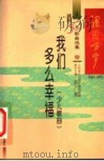 我们多么幸福  少儿歌曲（1999 PDF版）