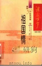 祖国万岁：1949-1999建国50年歌曲选集  一：祖国情（1999年06月第1版 PDF版）
