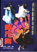 最新国际社交舞 舞厅舞 1998 PDF电子版封面 7538831991 柳长发,刘国范编著