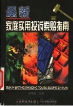 最新家庭实用投诉索赔指南（1999 PDF版）