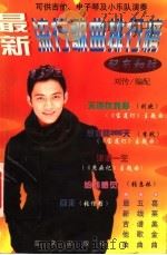 最新流行歌曲排行榜（1999 PDF版）