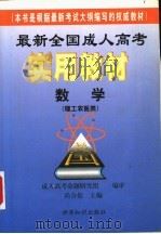 最新全国成人高考实用教材  数学  理工农医类（1998 PDF版）