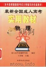 最新全国成人高考实用教材  物理（1998 PDF版）