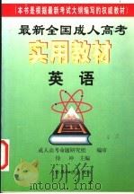最新全国成人高考实用教材  英语（1998 PDF版）