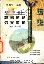 最新十年(1988-1997)高考试题分类解析 历史 1997 PDF电子版封面 7205039983 刘国材主编;邱懿红,赵宇编