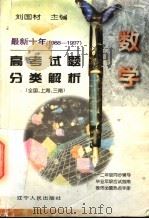 最新十年(1988-1997)高考试题分类解析 数学 1997 PDF电子版封面 7205039924 刘国材主编;薛治国,王葆芝编