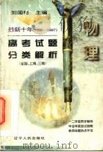 最新十年(1988-1997)高考试题分类解析 物理 1997 PDF电子版封面 7205039932 刘国材主编;邹绍业等编