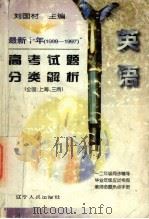 最新十年（1988-1997）高考试题分类解析  英语（1997 PDF版）