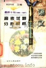 最新十年（1988-1997）高考试题分类解析  语文（1997 PDF版）