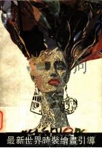 最新世界时装绘画引导 1991 PDF电子版封面 7536314973 魏振荣,夏曦编译