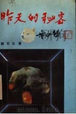 昨天的秘密 中国第一颗原子弹研制始末 长篇纪实文学 1993 PDF电子版封面 7501409951 魏世仪著