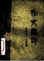 作文讲评（1981 PDF版）