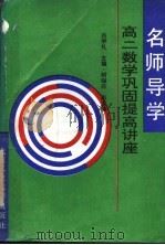 名师导学  高二数学巩固提高讲座   1994  PDF电子版封面  7563903445  吕学礼主编；明知白副主编 