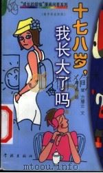 十七八岁,我长大了吗? 高中毕业阶段 1999 PDF电子版封面 7806167870 叶斌,方雁云文;李兴绘