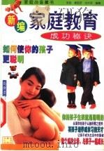新编家庭教育成功秘诀 如何使你的孩子更聪明 1999 PDF电子版封面 7204045289 永田等编著