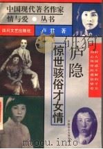 庐隐 惊世骇俗才女情 1995 PDF电子版封面 7541111759 卢君著