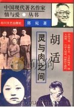 胡适 灵与肉之间 1995 PDF电子版封面 7541111759 郭宛著