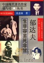 郁达夫 生非容易死非甘 1995 PDF电子版封面 7541111759 桑逢康编著