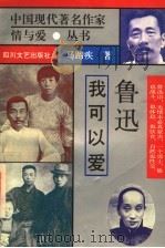 鲁迅 我可以爱 1995 PDF电子版封面 7541111759 马蹄疾编著