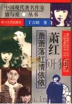 萧红  萧萧落红情依依（1995 PDF版）