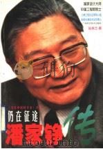 仍在征途 潘家铮传 1998 PDF电子版封面 7806196919 孙英兰著
