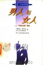 男人与女人 “两性对话”精华 1997 PDF电子版封面 7306012754 《家庭》杂志社,中山大学出版社编