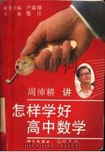 怎样学好高中数学 1996 PDF电子版封面 7801110528 周沛耕著