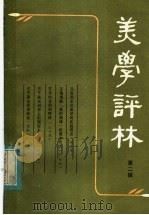 美学评林 第2辑 1982 PDF电子版封面 10099·1612 《美学评林》编辑部编