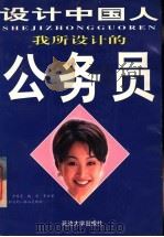 我所设计的公务员 1998 PDF电子版封面 756341035X 罗程,吕良安编著