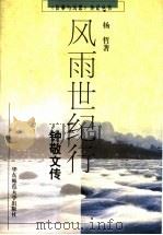 风雨世纪行 钟敬文传 1999 PDF电子版封面 7561719825 杨哲著