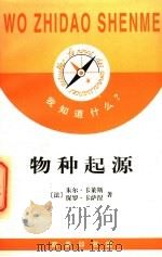物种起源 1997 PDF电子版封面 7100022517 (法)朱尔·卡莱斯(Jules Carles),(法)保罗·