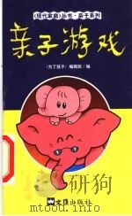 亲子游戏 1999 PDF电子版封面 7805316716 《为了孩子》编辑部编