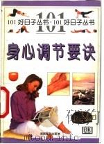身心调节要诀 1999 PDF电子版封面 7540420197 里特亚·罗克斯(Nitya Lacroix)原著;黄艳等译