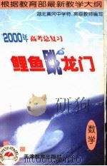 2000年高考总复习鲤鱼跳龙门 共七册 1999 PDF电子版封面 7530930990 湖北黄冈中学特、高级教师编写