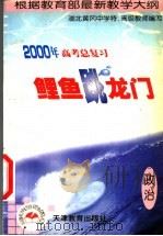 2000年高考总复习“鲤鱼跳龙门”丛书 政治 1999 PDF电子版封面 7530930966 秦济臻主编