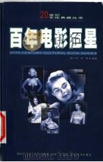 百年电影巨星 1 1999 PDF电子版封面 7561319630 罗小萍,尹伊编著
