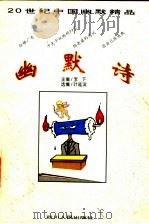 幽默诗   1996  PDF电子版封面  722003251X  李下主编；叶延滨选编 