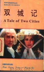 双城记 1992 PDF电子版封面 7560008534 (英)狄更斯(Dickens,Charles)著;朱爱林译