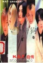 H·O·T自传（ PDF版）