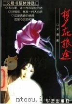 梦在旅途  艾君书信体诗选   1998  PDF电子版封面  7801420721  艾君著 