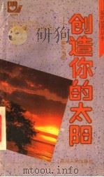 创造你的太阳 灯下聊天36夜 1992 PDF电子版封面 7220015860 张建华著